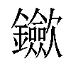 𨰇汉字