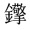 𨰈汉字