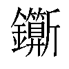 𨰉汉字