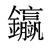 𨰊汉字