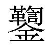 𨰌汉字