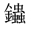 𨰍汉字