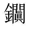 𨰎汉字