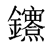 𨰔汉字