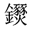 𨰖汉字