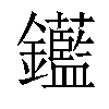 𨰗汉字