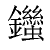 𨰙汉字