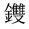 𨰚汉字