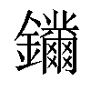 𨰛汉字