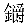 𨰜汉字