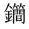 𨰝汉字