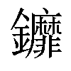 𨰞汉字