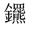 𨰟汉字