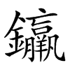 𨰠汉字