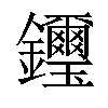 𨰡汉字