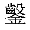 𨰢汉字