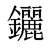 𨰣汉字