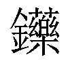 𨰤汉字