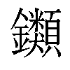 𨰥汉字