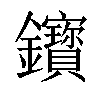 𨰦汉字