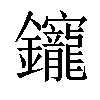 𨰧汉字