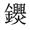 𨰨汉字