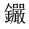 𨰫汉字