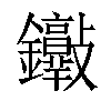 𨰮汉字