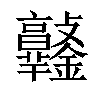 𨰯汉字