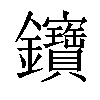 𨰰汉字