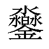 𨰱汉字