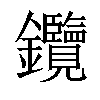 𨰲汉字