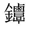 𨰳汉字