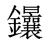 𨰴汉字