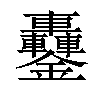 𨰵汉字