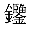 𨰶汉字