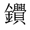 𨰷汉字