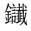 𨰸汉字