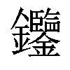 𨰹汉字