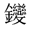 𨰺汉字