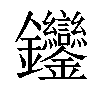 𨰼汉字