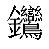 𨰽汉字