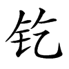 𨰿汉字