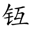 𨱀汉字