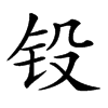 𨱁汉字