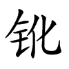 𨱂汉字