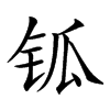 𨱃汉字