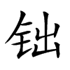 𨱄汉字