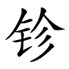 𨱅汉字