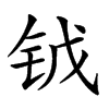 𨱆汉字